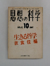 思想の科学　NO.23  1982年10月号