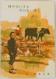 母のない子と子のない母と