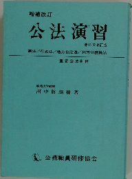公法演習　第13次改訂版