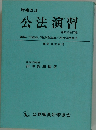 公法演習　第13次改訂版