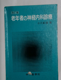 改訂版  老年者の神経内科診療