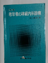 改訂版  老年者の神経内科診療