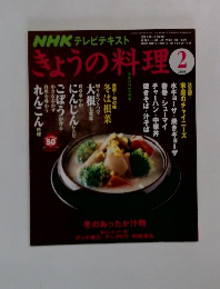きょうの料理　２００８年2月号