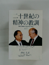 二十世紀の  精神の教訓　上下
