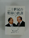 二十世紀の  精神の教訓　上下
