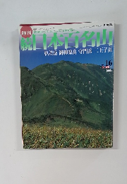 日本百名山　２００２年5月号　No.16