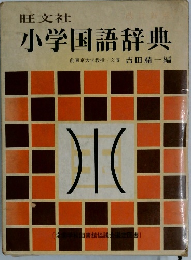 旺文社　小学国語辞典　