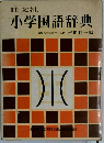 旺文社　小学国語辞典　