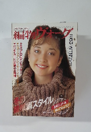 編物ヴォーグ　1983年冬号
