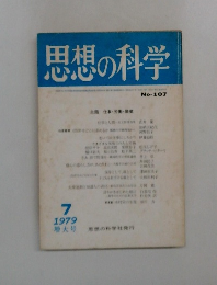 思想の科学　No.１０７　１９７９年7月号