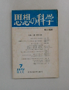 思想の科学　No.１０７　１９７９年7月号