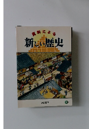 資料による新しい歴史