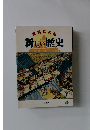 資料による新しい歴史