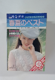 春夏のベスト　