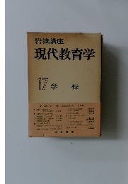 現代教育学　１７　学校