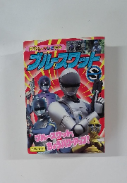 ブルースワット