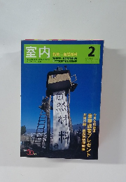 室内　2005年2月号 No.602