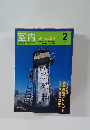 室内　2005年2月号 No.602