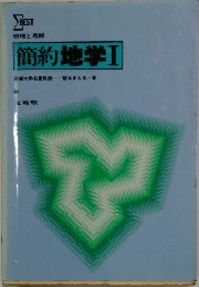 簡約地学Ⅰ