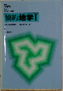 簡約地学Ⅰ