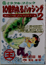  10倍釣れるバッシング 2 