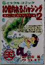  10倍釣れるバッシング 2 