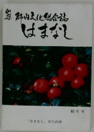 郡内化総合誌 はまなし 創刊号 