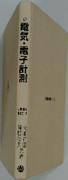 電気・電子計測 