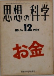 思想の科学　1982年12月号 No.26