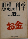 思想の科学　1982年12月号 No.26