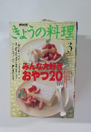 きょうの料理　1999年3月