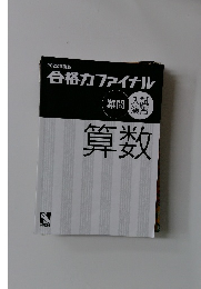 2022年度版  合格力ファイナル　算数