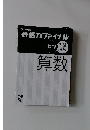 2022年度版  合格力ファイナル　算数