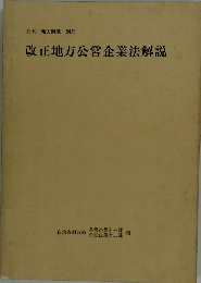 改正地方公営企業法解説 