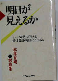 明日が見えるか