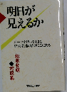 明日が見えるか