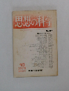 思想の科学　1978年10月　No.97