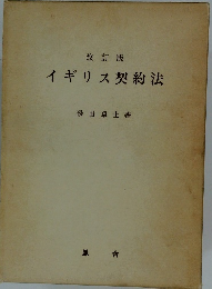 改訂版  イギリス契約法