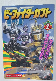 小学館のテレビ絵本　ビーファイターカブト 2