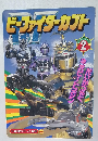 小学館のテレビ絵本　ビーファイターカブト 2
