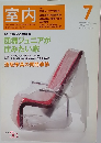 室内　2004年　No.595