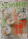 NHK ぎょうの料理　1998年11月号
