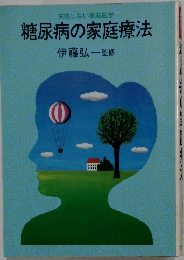 糖尿病の家庭療法