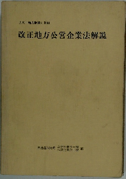月刊 「地方財政」別冊  改正地方公営企業法解説