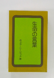 生命の言葉
