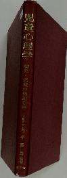 児童心理学　幼児・児童の発遊心理　
