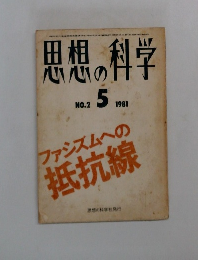 思想の科学　1981年5月 No.2