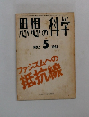 思想の科学　1981年5月 No.2