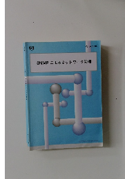 SNMPによるネットワーク管理