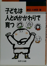 子どもは人とのかかわりで育つ